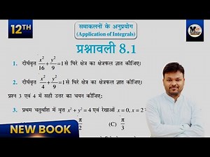 Prashnawali 8.1 Class 12th || Class 12 Maths Chapter 8 Exercise 8.1 in Hindi || New Ncert Solution