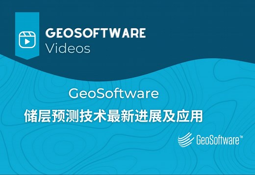 GeoSoftware储层预测技术最新进展及应用-2024.0