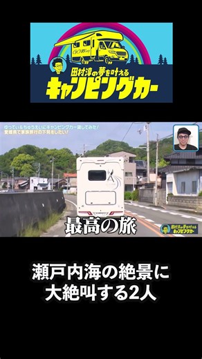 瀬戸内海の絶景に大絶叫する2人
