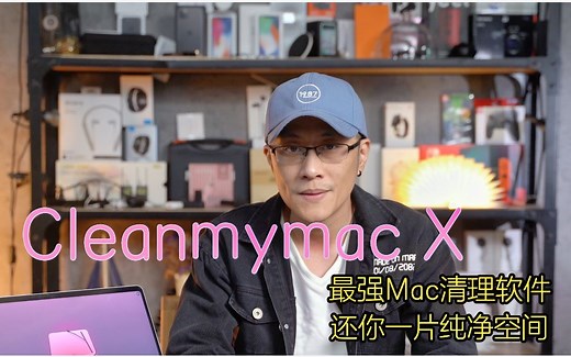 【分享誌】Cleanmymac X 最强Mac清理软件，还你一片纯净空间
