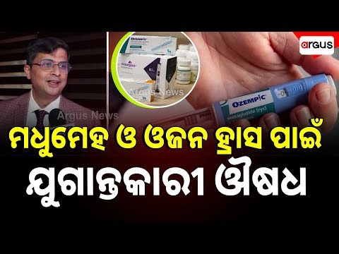 🔴Big Breaking Live | ଡାଇବେଟିକ୍ ଇଞ୍ଜେକ୍ସନ କେତେ ଟଙ୍କା ? | Features OF OZEMPIC Injection | Argus News