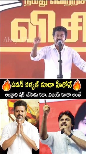 See How Vijay Thalapathy Inspired By DCM Pawan Kalyan