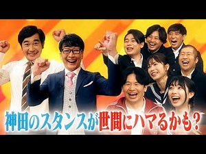【”神回” ハマカーンPart①】神田の致命的な３大特徴とは⁉️【ABEMAにて公開中】