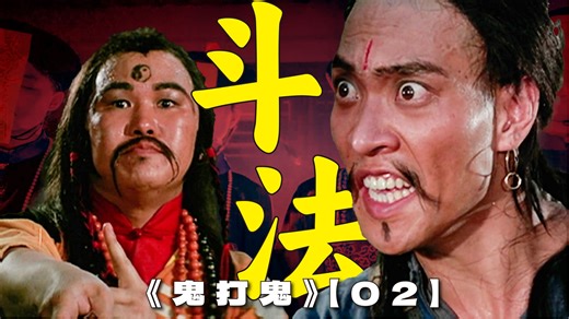 千鹤道长打低端局！茅山师兄弟隔空斗法 | 漫谈灵幻功夫片《鬼打鬼》【02】