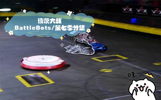 博茨大战BattleBots/第七季（一²）分集
