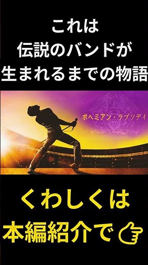 音楽が、人生を動かす『ボヘミアンラプソディ』 #おすすめ映画 #映画紹介#実話映画