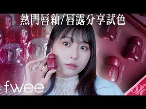 選擇障礙請進！fwee熱門唇釉全試色＆自然光選色指南！玫瑰心動鎖色唇露/Spa 光澤UV提亮妝前乳/3D透明水晶唇釉 ft.fwee | 陽陽 YangYang