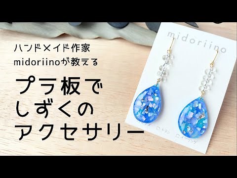 【プラ板レジン】シェルを埋め込んだしずく型アクセサリーの作り方◎プラバンピアス◎ミドリーノのハンドメイド