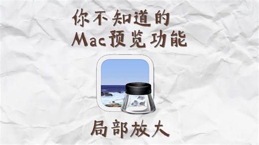 你真的会用Mac的预览吗？