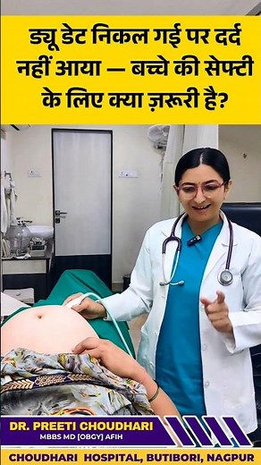 👶 जब 40 हफ्ते पूरे हो जाएं और लेबर पेन शुरू न हो — डॉक्टर की राय जरूर जानें!#drpreetichoudhari