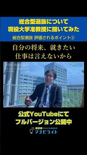 【学問の現場に迫る】マナビライトが総合型選抜について現役大学准教授に聞いてみた｜総合型選抜 評価されるポイント②｜社会学部 阿部 英之助 准教授インタビュー