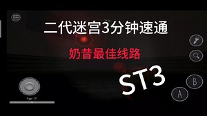 ST3:二代地图最佳路线！3分钟速通！！