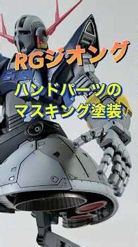 [ガンプラ全塗装]RGジオングのハンドパーツのマスキング塗装！#ガンプラ #プラモデル #shorts #ジオング