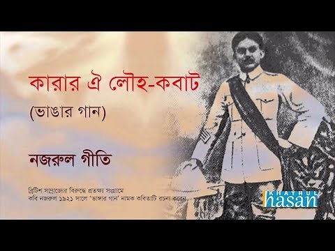 Karar oi Louho Kobat | Lyrical Song | Nazrul Geeti