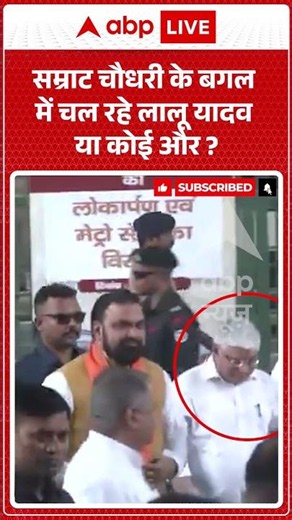 Viral Video: Samrat Chaudhary के बगल में चल रहे Lalu Yadav या कोई और ? | #TrendingVideo #shortvideo