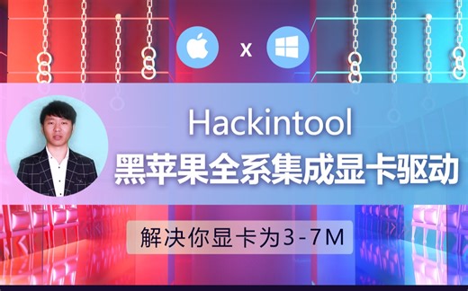 黑苹果系统安装Hackintool集成显卡核显全系驱动教程Hackintosh 解决你显卡为3-7M