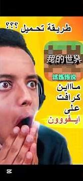 طريقة تحميل ماين كرافت على ايفون مجاااانا 😎😱🫡