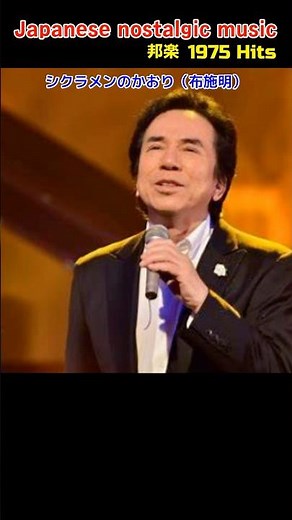 邦楽'75【シクラメンのかおり（布施明）：邦楽/懐かしい音楽 】 #シクラメンのかおり #布施明 #小椋佳 #shorts