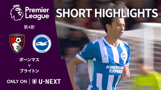 【ショートハイライト｜ボーンマス v ブライトン】プレミアリーグ25/26 第4節