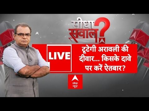 Sandeep Chaudhary: टूटेगी अरावली की दीवार, किसके दावे पर करें ऐतबार! | Aravali Hills News