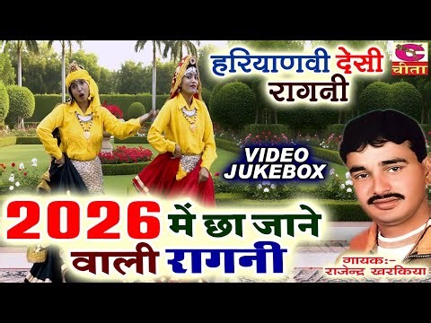 The ragini that will be popular in 2026 | Hariyanvi Desi Ragni | Rajender Kharkiya | Sarita Chaud...