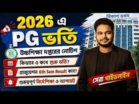 WB PG Admission 2026 Notice: WB College 6th Sem result 2026: Calcutta University: Burdwan