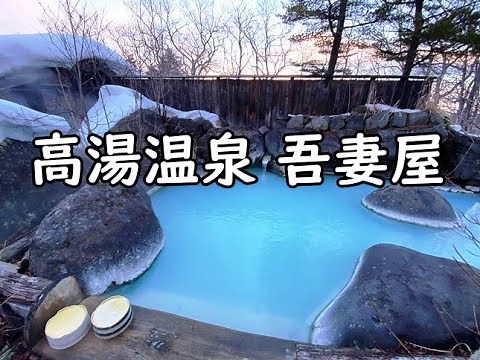 【福島】にごり湯！かけ流し！6つのお風呂が無料で入れる！高湯温泉 吾妻屋 ～福島県福島市 日本秘湯を守る会 Azumaya,Takayu-Onsen,Fukushima