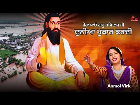 Duniya Pukar Kardi | Anmol Virk | 4K Official Video | Guru Ravidas Ji Punjabi Songs 2025