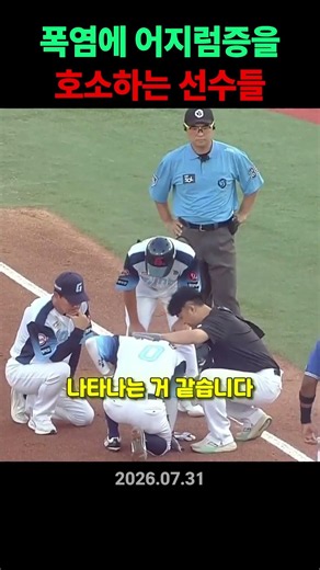 폭염에 어지럼증을 호소하는 선수들☠️💔