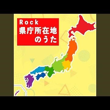 Rock 県庁所在地のうた