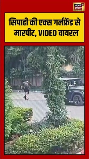 Viral VIdeo | सिपाही की एक्स गर्लफ्रेंड से मारपीट, VIDEO वायरल | #viralvideo #viralnews #shorts