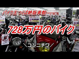 728万円のバイク【バイク王つくば絶版車館】