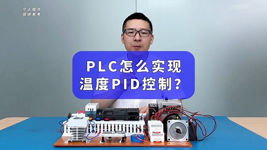 PLC怎么实现温度PID控制？