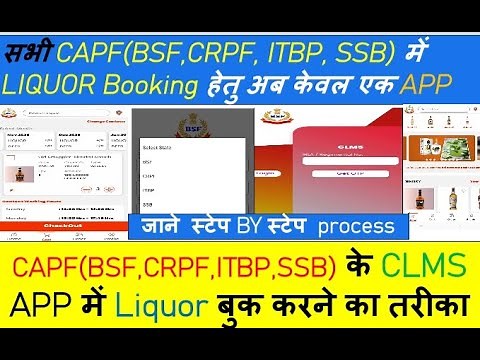 CAPF (BSF, ITBP, CRPF, SSB) में Liquor बुक करने का एक CLMS App | How to Book Liquor in New CLMS App