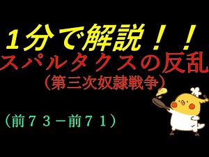【世界史】約1分で解説！ スパルタクスの反乱【年号ゴロ付き】
