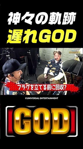 【導入後に引きたかった】成すまま特別編で『スマスロ ミリオンゴッド-神々の軌跡-』を実戦したら見事にフラグを回収！ #Shorts