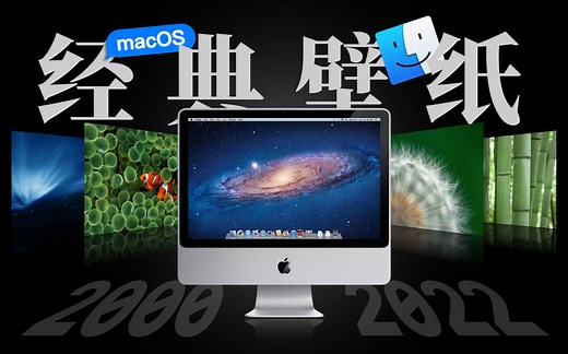 盘点：苹果 macOS 中的那些经典系统壁纸（附 5K 高清壁纸下载）