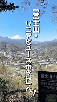 🗻富士山の絶景をひとり占め！？『道の駅つる』から行けるハイキングコースをご紹介！ #tsuru #アウトドア #yamanashi #富士山 #道の駅つる