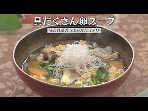 具だくさん卵スープ（2026年2月17日放送）【３分クッキング公式】
