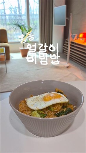 봄동이 아니었다니! 오늘은 얼갈이 비빔밥! #봄동비빔밥 #얼갈이비빔밥