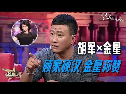 胡军x金星 果然男人最好的医美就是家庭 金姐：够爷们！🔥 | #金星秀 The Jinxing Show 正片 FULL 4K 全网最高清版 #胡军 #金星 #搞笑