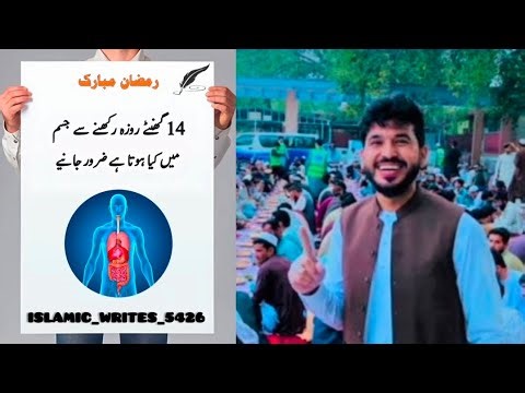 14 گھنٹے روزہ رکھنے سے جسم میں کیا ہوتا ہے ضرور جانیے || Atta welfare foundation new 2026