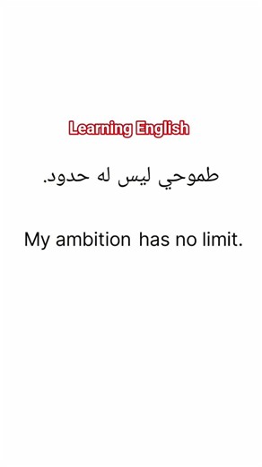 تعلم جمل إنجليزية #Learing english