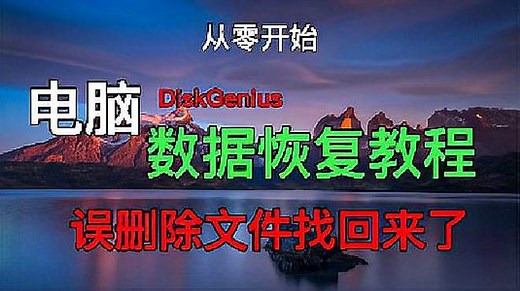 diskgenius数据恢复教程