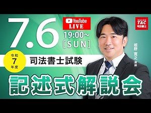 令和7年度 司法書士筆記試験 記述式解説会【ＴＡＣ・Ｗセミナー司法書士】
