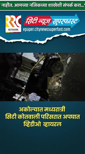 अकोल्यात मध्यरात्री सिटी कोतवाली परिसरात अपघात #rrcnews #Akola #CityKotwali #AccidentNews