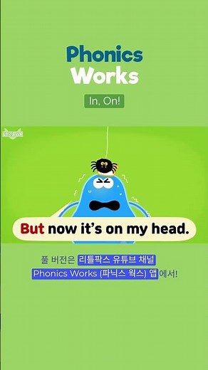 사이트 워드 송! 힙합 비트로 재미있게ㅣIn, On!ㅣ 리틀팍스 파닉스웍스