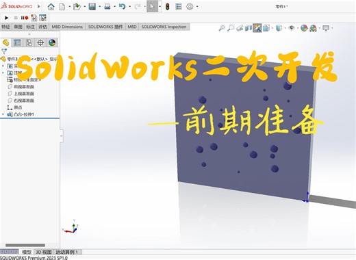 SolidWorks二次开发Python—1.前期准备