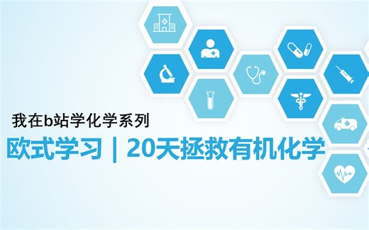 欧式学习 | 20天拯救有机化学（我在b站学化学系列）（强行完结）