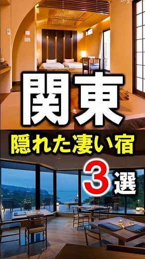 関東/旅行や観光おすすめ温泉＆旅館3選！神奈川・千葉・埼玉の隠れた名店を紹介！#神奈川県 #千葉県 #埼玉県 #神奈川 #千葉 #埼玉 #温泉 #旅行 #shorts